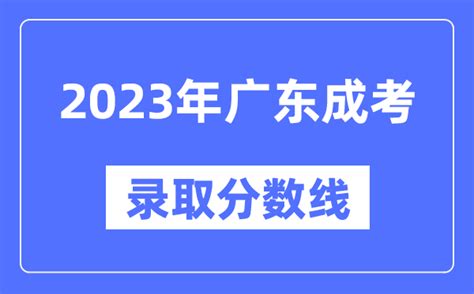 2023年广东成人高考分数线_广东成考录取分数线是多少_4221学习网