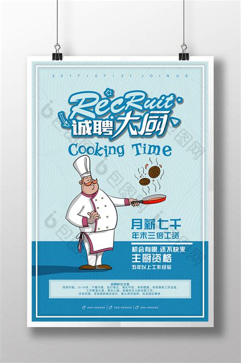 招聘厨师设计图__广告设计_广告设计_设计图库_昵图网nipic.com