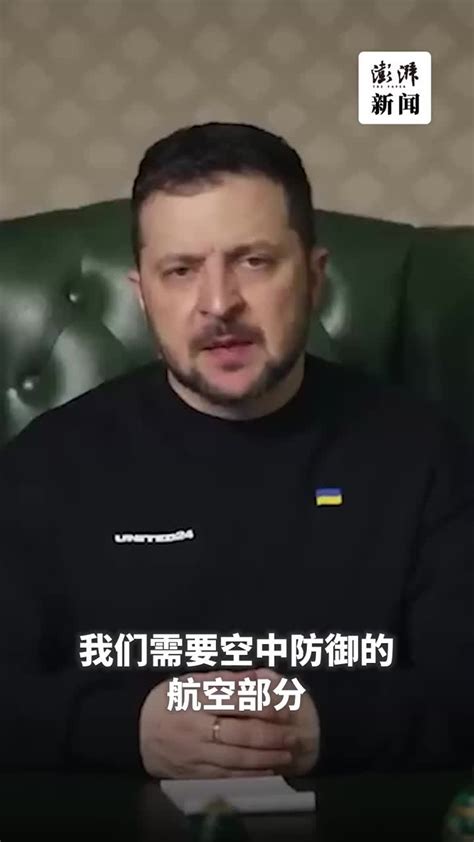 泽连斯基再喊话求援：乌克兰的防空要得到保障_凤凰网视频_凤凰网