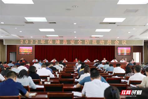 2022 年保靖县安全防范动员会议召开__中国保靖网