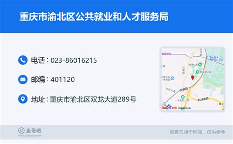 ☎️重庆市渝北区公共就业和人才服务局：023-86016215 | 查号吧 📞