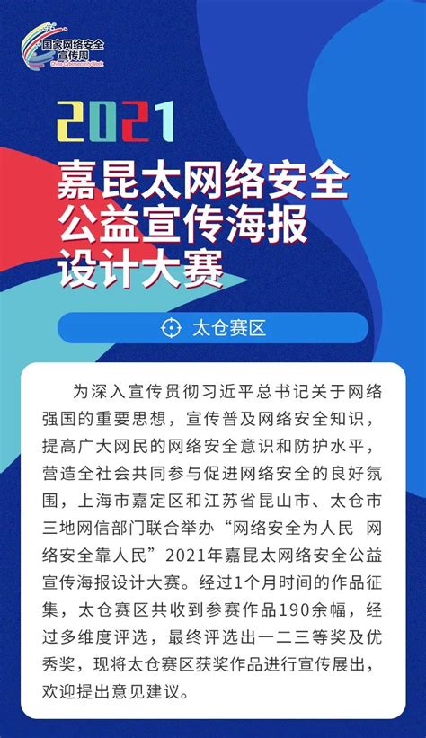 2021嘉昆太网络安全公益宣传海报设计大赛（太仓赛区）获奖作品 | 江苏网信网
