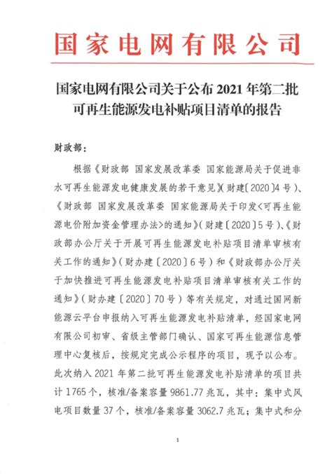 国家电网关于公布2021年第二批可再生能源发电补贴项目清单的公告 - 能源界