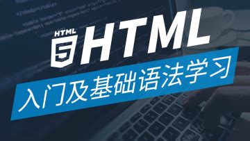 1.2 HTML文件的基本结构 – 第1章 HTML基础 – 第1篇 基础知识 – 零基础学HTML5+CSS3（全彩版）-值得研究