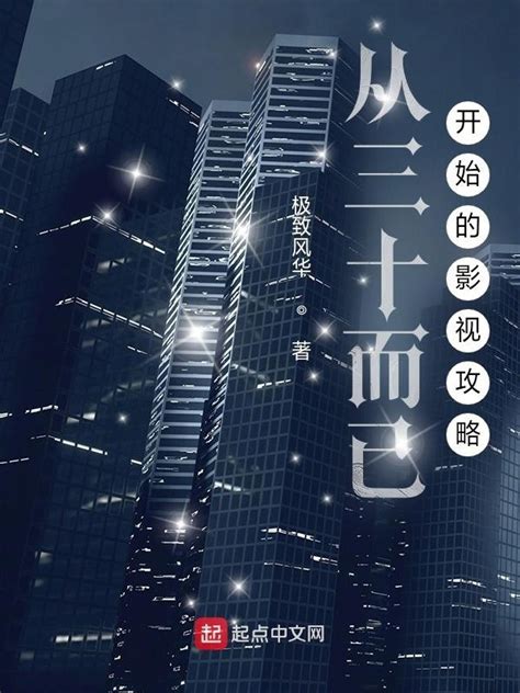《从三十而已开始的影视攻略》小说在线阅读-起点中文网