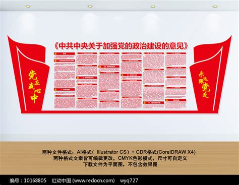 关于加强党的政治建设意见党建展板图片_文化墙_编号10168805_红动中国