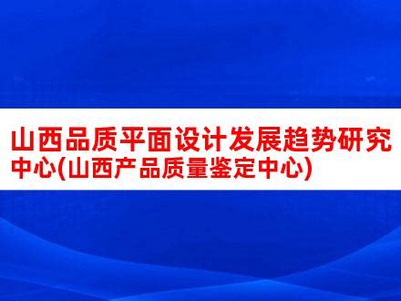 网站搭建干货满满！网站制作公司设计高品质作品技巧推荐