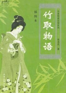 竹取物语（十世纪初日本文学作品） - 搜狗百科