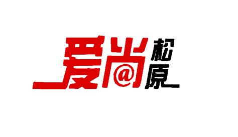 【吉林日报】松原：打造老百姓自己的“网红”_澎湃号·政务_澎湃新闻-The Paper