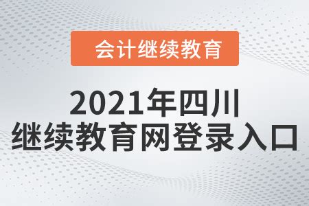 2021年四川继续教育网登录入口_东奥会计继续教育