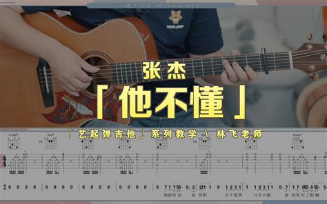 张杰他不懂吉他谱图片