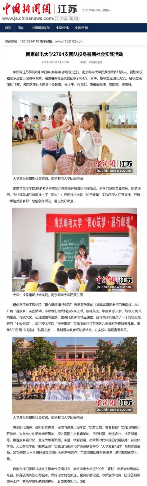 【中国新闻网】南京邮电大学2704支团队投身暑期社会实践活动