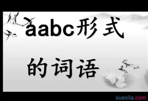 abac的词有哪些二年级;abac的词语二年级下册 - 教育资讯 - 华网
