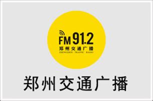郑州广播电台广告部联系方式，郑州交通广播 FM91.2广告价格 - 知乎