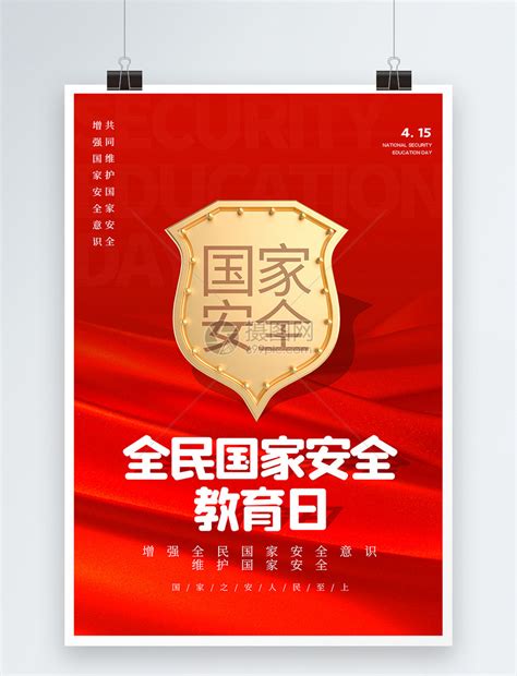 【全民国家安全教育日】宣传海报 - 广安市妇幼保健院