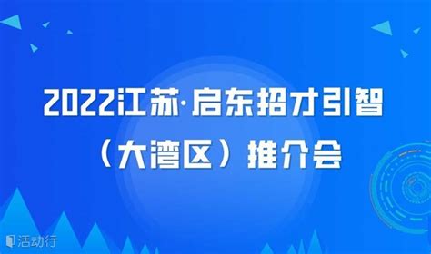 2022江苏·启东招才引智（大湾区）推介会：深圳站 预约报名-华冠产业发展活动-活动行