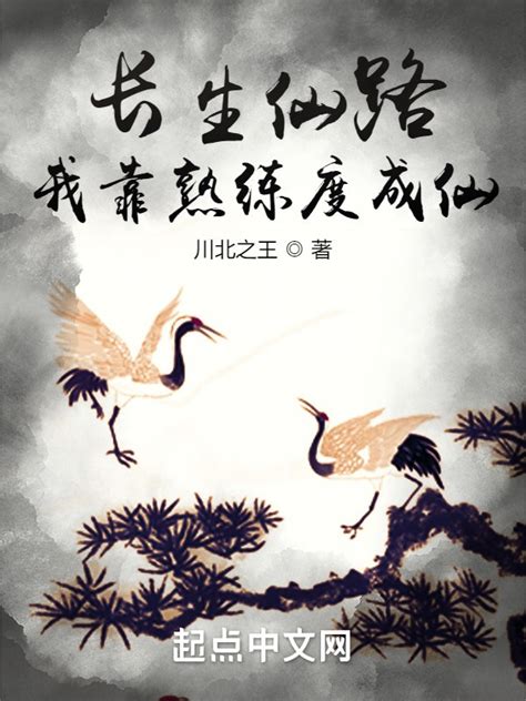 《长生仙路：我靠熟练度成仙》小说在线阅读-起点中文网