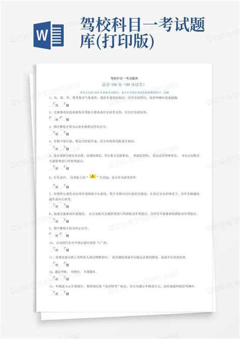 驾校科目一考试题库(打印版)Word模板下载_编号qyypgnew_熊猫办公