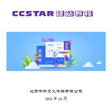 CCSTAR喜事必达--建站流程