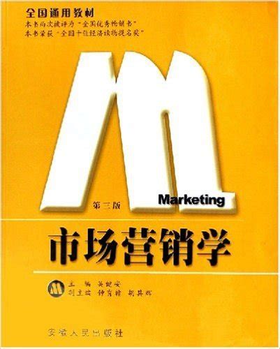 市场营销学图册_360百科