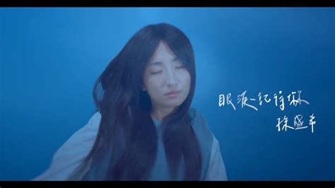 孙盛希「眼泪记得你」官方MV-电影《想见你》主题曲|孙盛希_新浪新闻