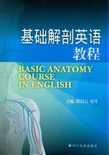 基础解剖英语教程-出版社