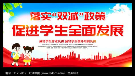 双减政策展板设计图片素材_公益宣传图片_展板图片_第37张_红动中国