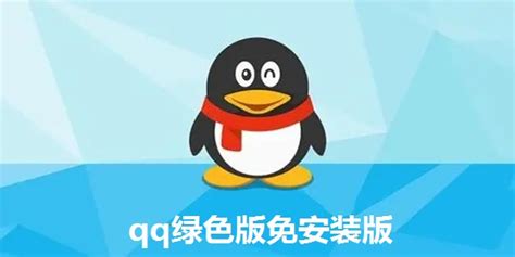 腾讯QQ下载2024电脑最新版_腾讯QQ官方免费下载_小熊下载