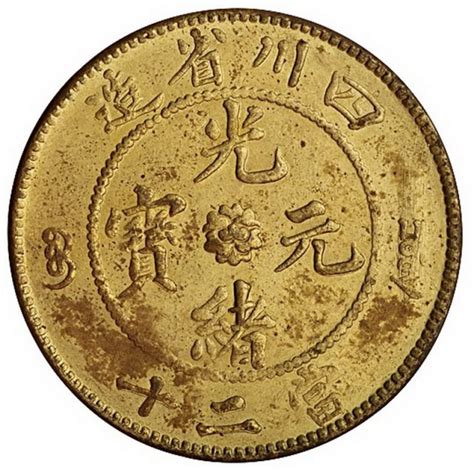 四川省造光绪元宝当二十黄铜币一枚图片及价格- 芝麻开门收藏网
