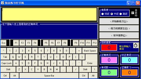 练键盘指法的软件有哪些（安利一款PC端经典的打字练习软件）_斜杠青年工作室