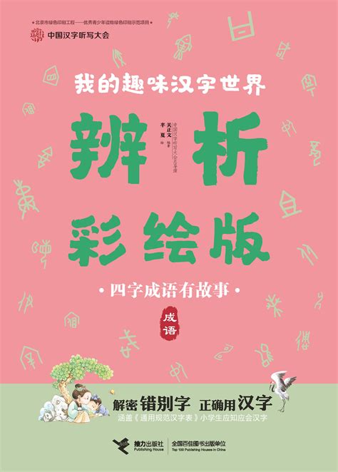 中国汉字听写大会.我的趣味汉字世界：辨析彩绘版:四字成语有故事：成语-精品畅销书-接力出版社