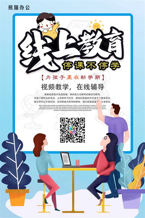 蓝色插画线上教育宣传海报设计图片下载_psd格式素材_熊猫办公