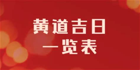 农历11月黄道吉日查询2022 2022年农历十一月最吉利的日子-善吉网