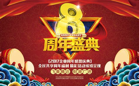 8周年庆典海报_素材中国sccnn.com