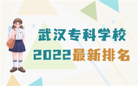 武汉专科学校排名2023最新排名，前十名学校有哪些