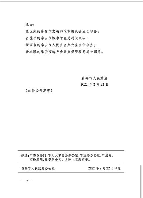 泰安市城市管理局 人事任免 关于任军、吕桂平同志职务任免的通知