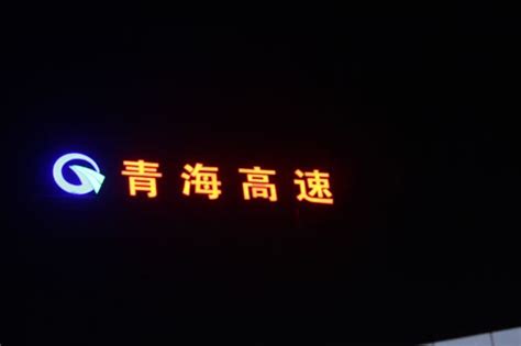 青海高速收费站_西宁广告公司_青海汇博鑫景观装饰亮化工程有限公司