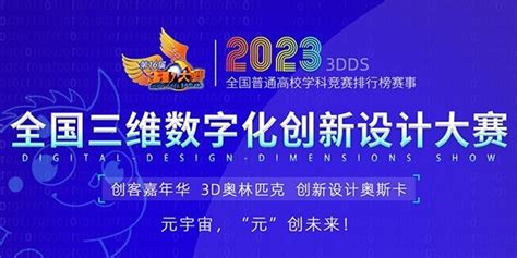全国三维数字化创新设计大赛 3D大赛_3D大赛