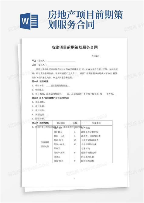 商业项目前期策划服务合同【模板范本】word模板免费下载_编号zq8akygrd_图精灵