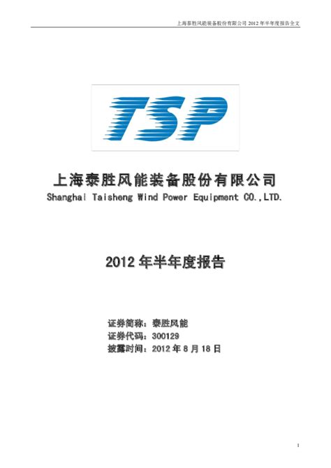 泰胜风能：2012年半年度报告