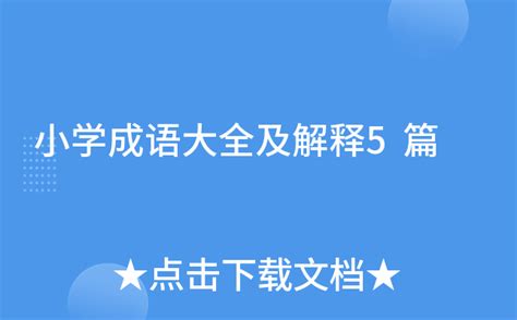 小学成语大全及解释5篇