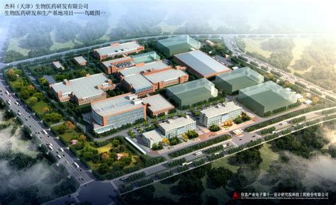 杰科（天津）生物医药有限公司 - -信息产业电子第十一设计研究院科技工程股份有限公司
