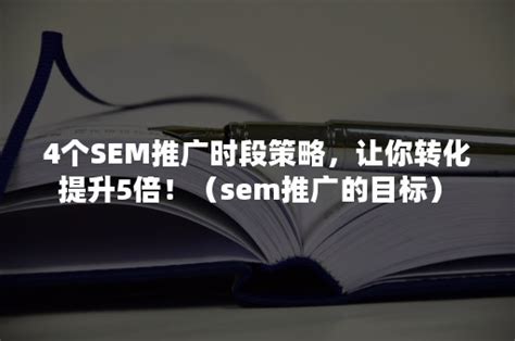 SEM推广效果评估标准及方法（从点击率到转化率，如何全面衡量SEM推广的效果？）-8848SEO