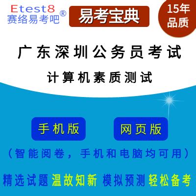 2025年广东省深圳市公务员考试（计算机素质测试）在线题库-易考吧-在线题库-用专业为考试护航！助你过关!