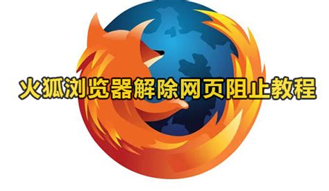 火狐浏览器介绍-火狐浏览器攻略教程-chrome部落