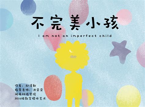 《不完美小孩》儿童绘本&毕业设计作品|插画|儿童插画|菠萝莓儿_原创作品-站酷(ZCOOL)