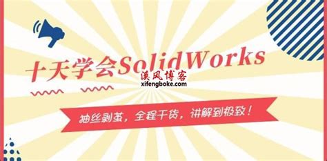 十天学会SolidWorks视频教程-溪风官方原版更新完毕 - solidworks教程VIP - 溪风博客SolidWorks自学网站