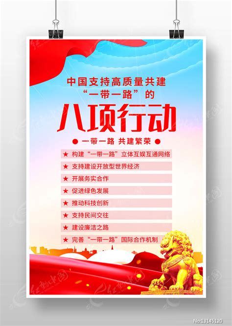 一带一路八项行动海报图片下载_红动中国