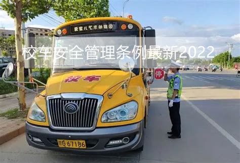 校车安全管理条例最新2022 - 行政法规 - 律科网