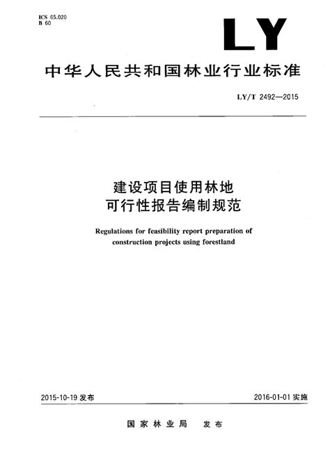 《建设项目使用林地可行性报告编制规范》LY/T 2492-2015.pdf - 国土人